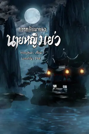 ปกนิยาย การกลับมาของนายหญิงเยว่