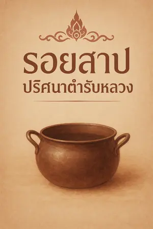 ปกนิยาย รอยสาป ปริศนาดำรับหลวง