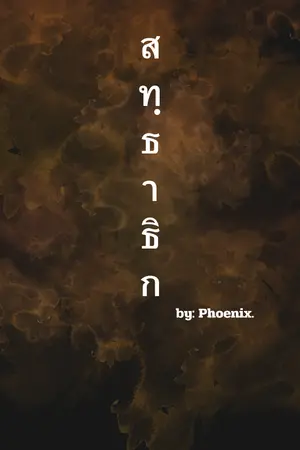 ปกนิยาย สทฺธาธิก (สัทธาธิก)