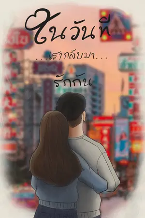 ปกนิยาย วันที่เรากลับมารักกัน