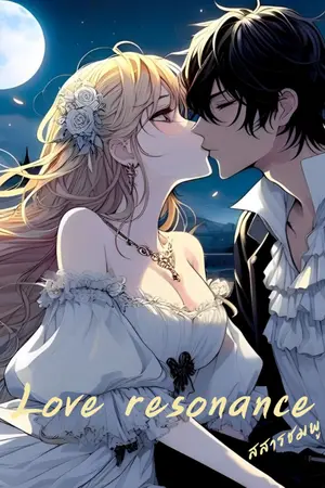 ปกนิยาย Love Resonance จังหวะรักหัวใจสั่นพ้อง