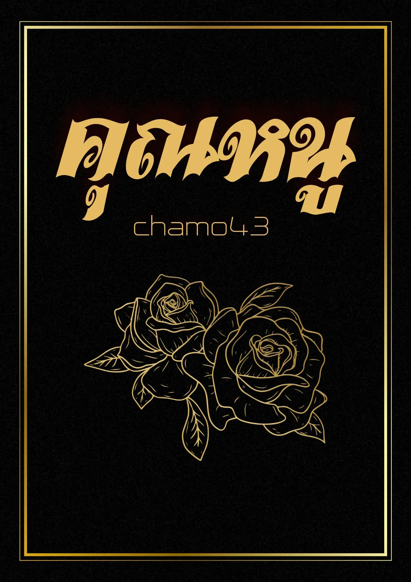 ปกนิยาย