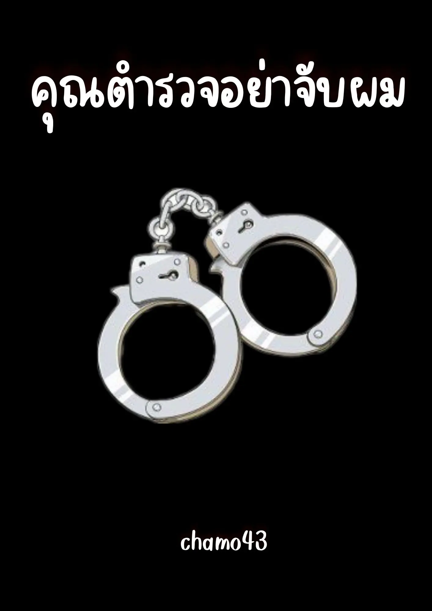 ปกนิยาย คุณตำรวจอย่าจับผม