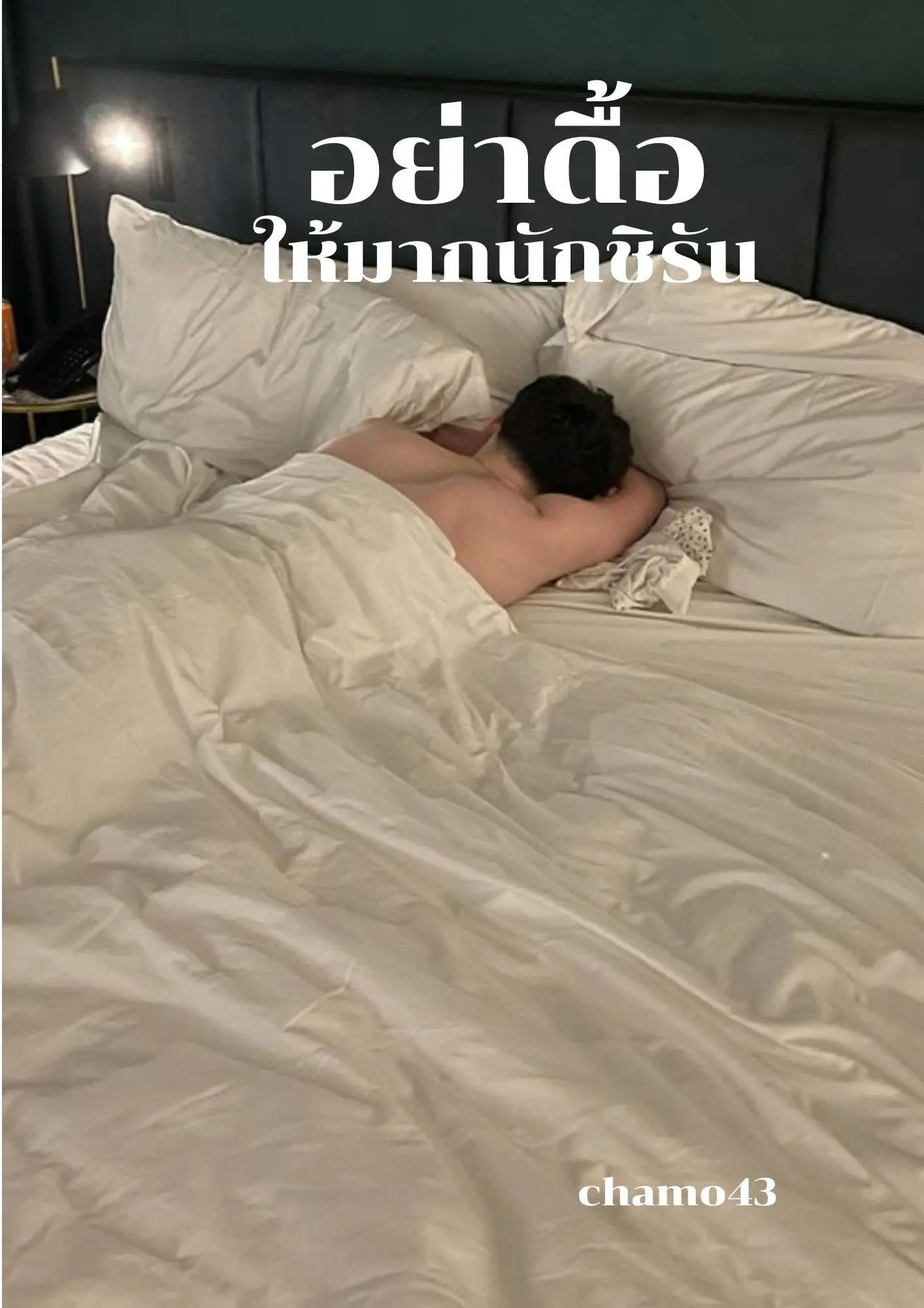 ปกนิยาย อย่าดื้อให้มากนักชิรัน