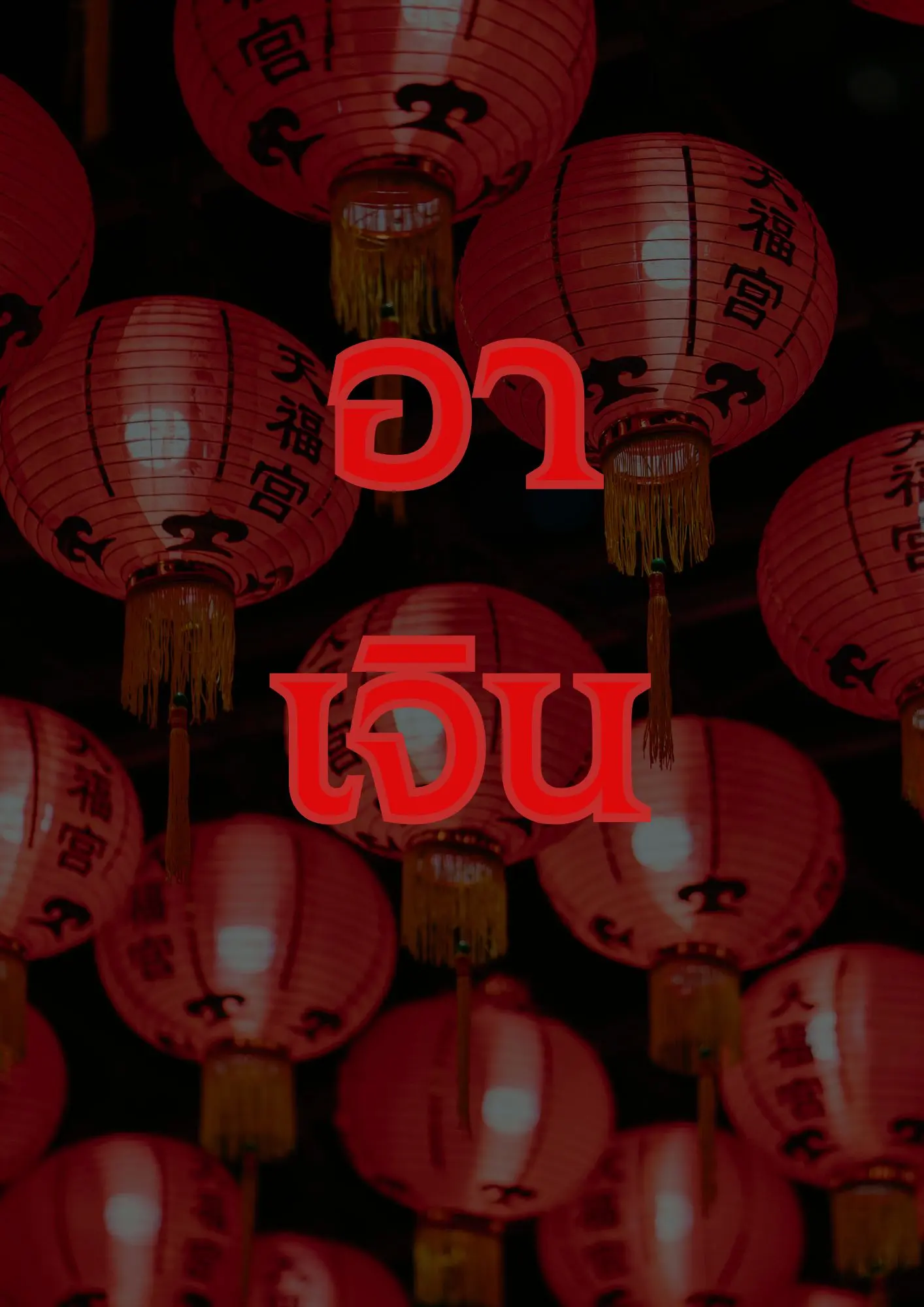 ปกนิยาย อาเจิน