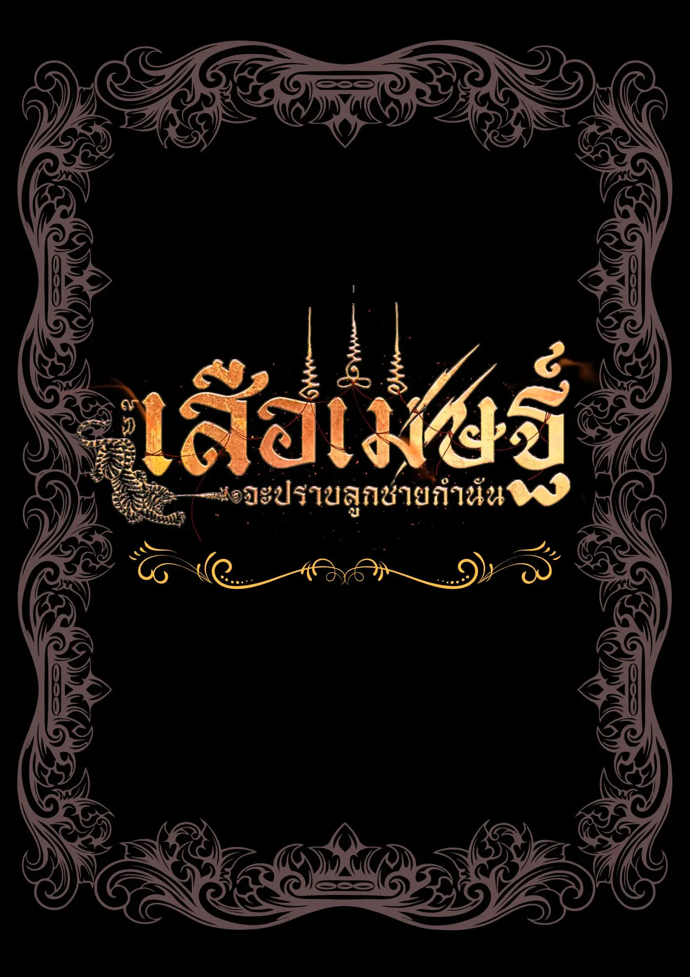 ปกนิยาย เสือเมษฐ์จะปราบลูกชายกำนัน