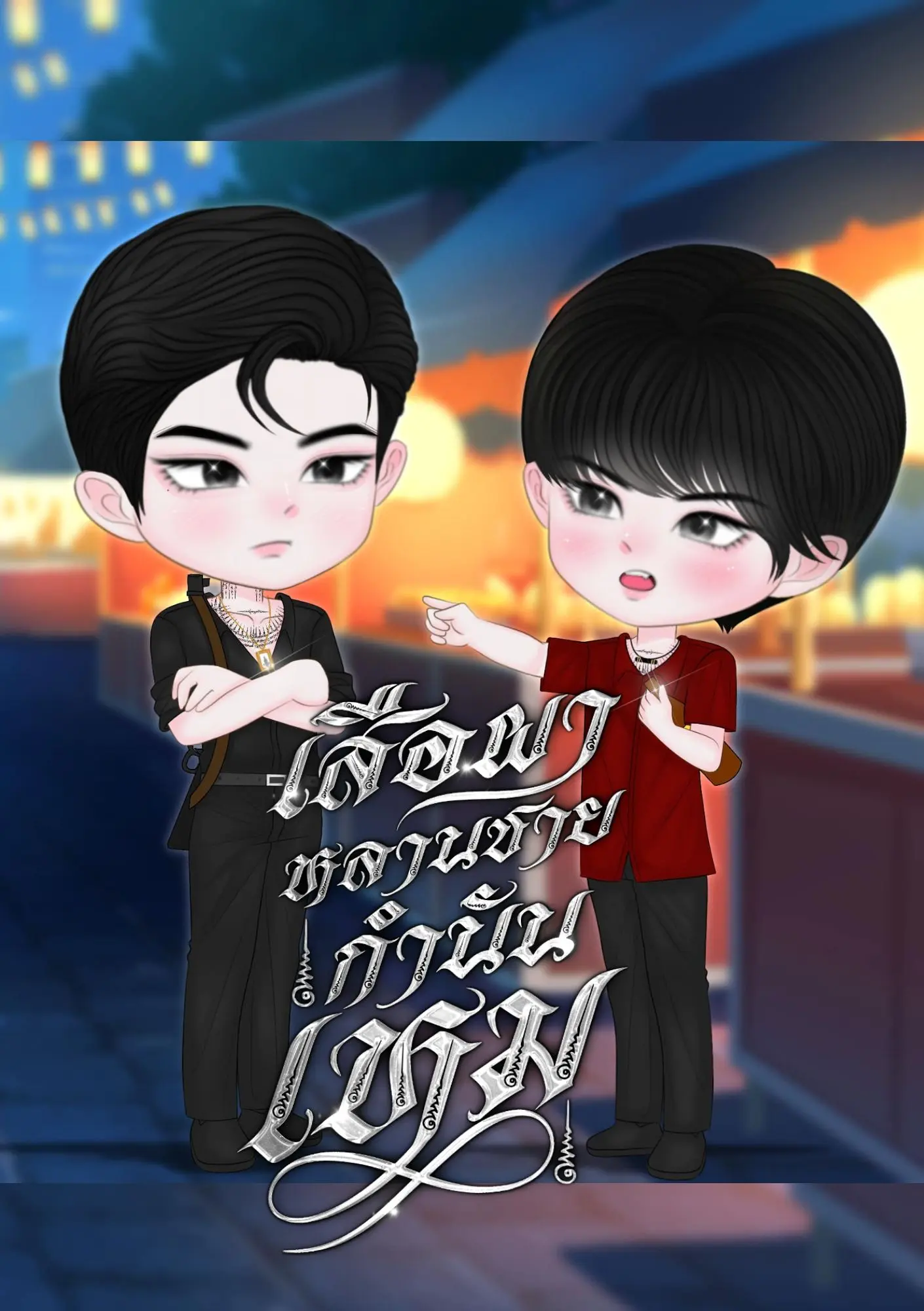 ปกนิยาย เสือผาหลานชายกำนันเหม