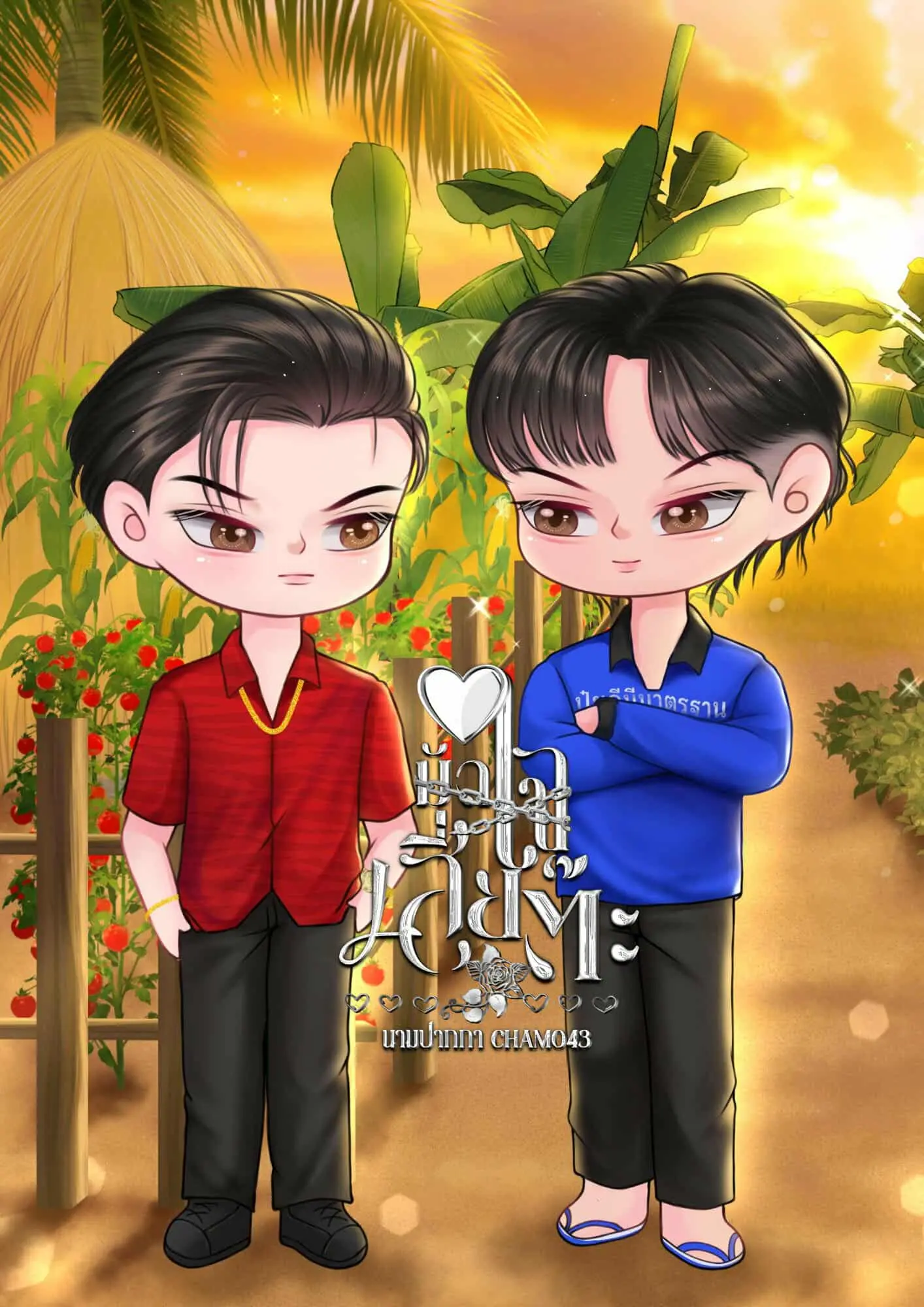 ปกนิยาย มัดใจเสี่ยต๊ะ