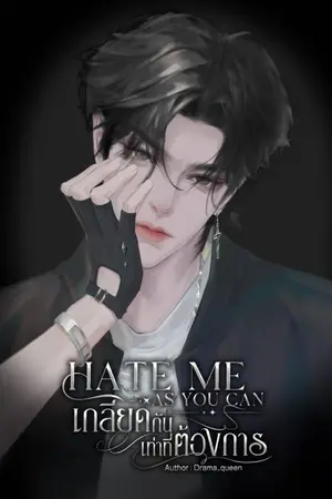 ปกนิยาย Hate me as you can : เกลียดกันเท่าที่ต้องการ