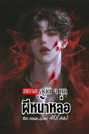 ปกนิยาย Help me : อยู่ดี ๆ ถูกผีหน้าหล่อจับ (กด)