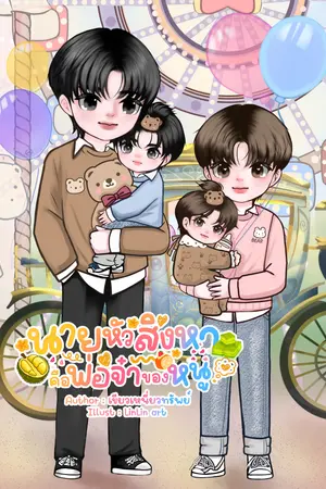 ปกนิยาย นายหัวสิงหาคือพ่อจ๋าของหนู [Mpreg]