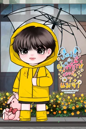 ปกนิยาย เกิดใหม่เป็นผู้พิทักษ์รอยยิ้มของแม่จ๋า (Mpreg)