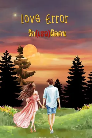 ปกนิยาย Love Error รัก (เธอ) ผิดคน