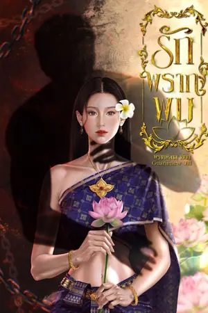 ปกนิยาย รัก พราก พบ