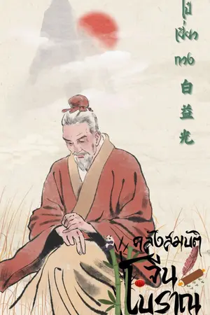 ปกนิยาย คลังสมบัติจีนโบราณ