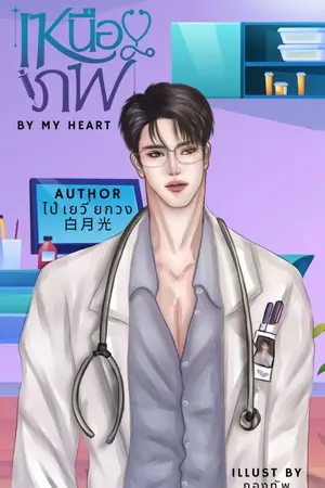 ปกนิยาย เหนือภพ By My Heart