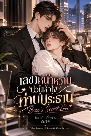 ปกนิยาย เลขาหน้าหวาน ป่วนหัวใจท่านประธาน (Boss's Secret Love)