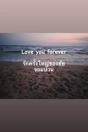 ปกนิยาย love you forever รักครั้งใหญ่ของยัยจอมป่วน (ฟรี)