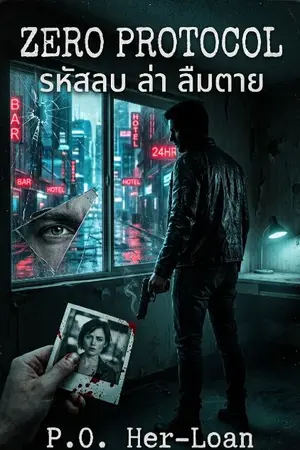 ปกนิยาย ZERO PROTOCOL: รหัสลบ ล่า ลืมตาย