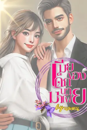 ปกนิยาย เมียเด็กของนายมาเฟีย