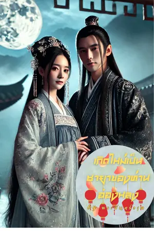 ปกนิยาย เกิดใหม่เป็นชายาของท่านอ๋องหลง(มี E-book)
