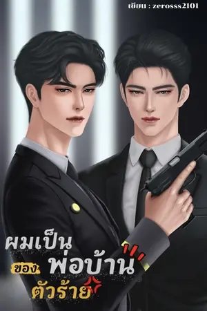 ปกนิยาย ผมเป็นพ่อบ้านของตัวร้าย [BL]