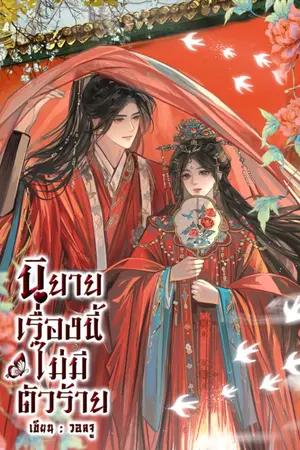 ปกนิยาย นิยายเรื่องนี้ไม่มีตัวร้าย