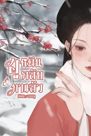 ปกนิยาย ฮูหยินกลับมาแล้ว