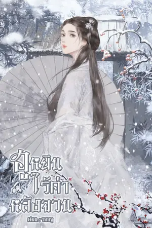 ปกนิยาย ฮูหยินไร้ค่าหลังจวน