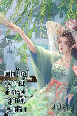 ปกนิยาย เกิดใหม่ครานี้ ข้าจะพาลูกหนีสามีชั่ว