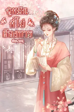 ปกนิยาย ฮูหยินที่ไม่ต้องการ