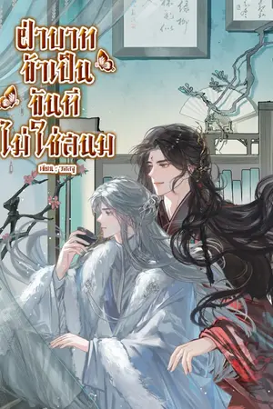 ปกนิยาย ฝ่าบาท! ข้าเป็นขันทีไม่ใช่สนม