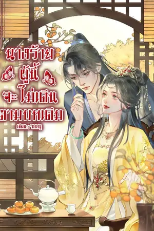 ปกนิยาย นางร้ายผู้นี้จะไม่เดินตามบทเดิม