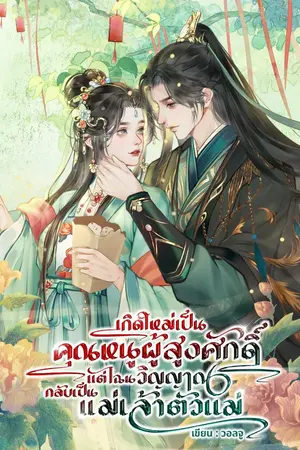 ปกนิยาย เกิดใหม่เป็นคุณหนูผู้สูงศักดิ์ แต่ไฉนวิญญาณกลับเป็นแม่เล้าตัวแม่