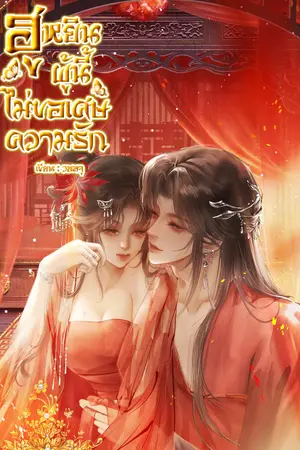 ปกนิยาย ฮูหยินผู้นี้ไม่ขอเศษความรัก