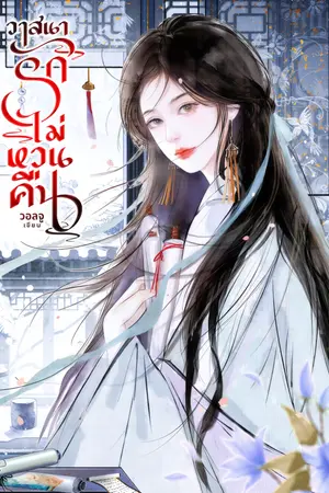 ปกนิยาย วาสนารักไม่หวนคืน