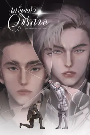 ปกนิยาย เกล็ดแก้ววชิรกาล {มี E-book}