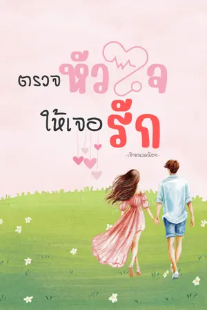 ปกนิยาย ตรวจหัวใจ…ให้เจอรัก