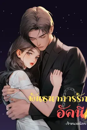 ปกนิยาย พันธนาการรักอัคนี