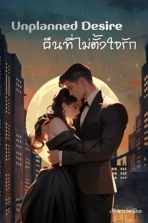 ปกนิยาย Unplanned Desire คืนที่ไม่ตั้งใจรัก
