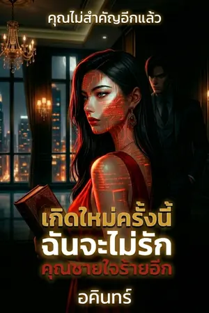 ปกนิยาย เกิดใหม่ครั้งนี้ ฉันจะไม่รักคุณชายใจร้ายอีก