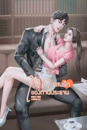 ปกนิยาย เลขาแสนรักของท่านประธาน