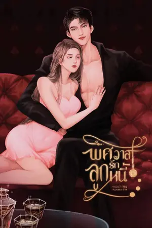 ปกนิยาย พิศวาสรักลูกหนี้