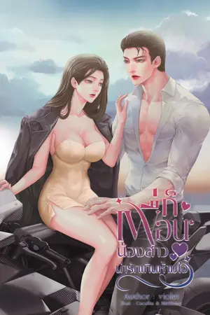 ปกนิยาย ก็เพื่อนน้องสาวน่ารักเกินห้ามใจ (มีอีบุ๊ก)