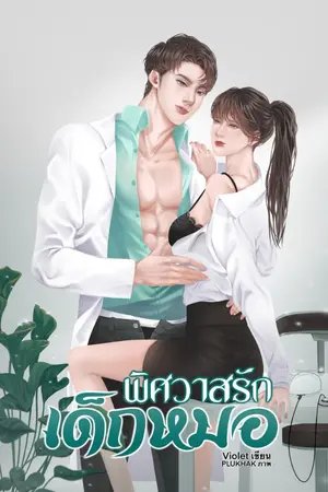 ปกนิยาย พิศวาสรักเด็กหมอ