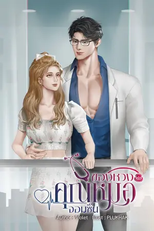 ปกนิยาย ของหวงคุณหมอจอมซึน
