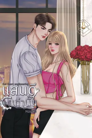 ปกนิยาย หัวใจวิศวะ l แสนดีคนนี้เท่านั้น