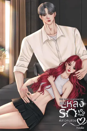 ปกนิยาย หัวใจวิศวะ ผมหลงรักพี่สาวคนสวย