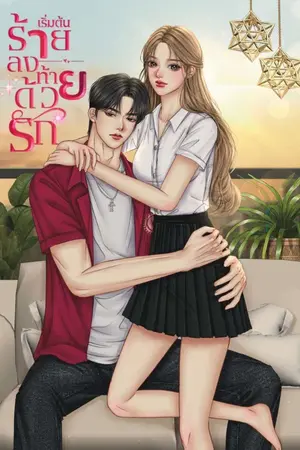 ปกนิยาย เริ่มต้นร้าย ลงท้ายด้วยรัก