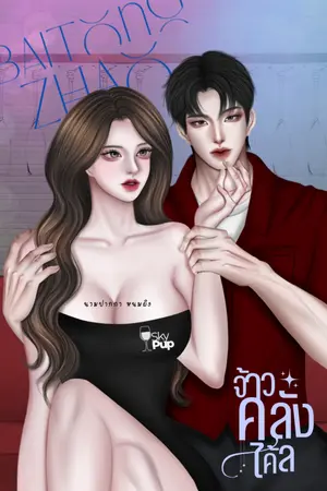 ปกนิยาย จ้าวคลั่งไคล้